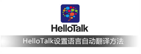 hellotalk怎么翻译 HelloTalk设置语言自动翻译方法