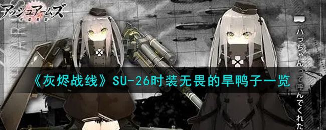 《灰烬战线》SU-26时装无畏的旱鸭子一览-灰烬战线SU