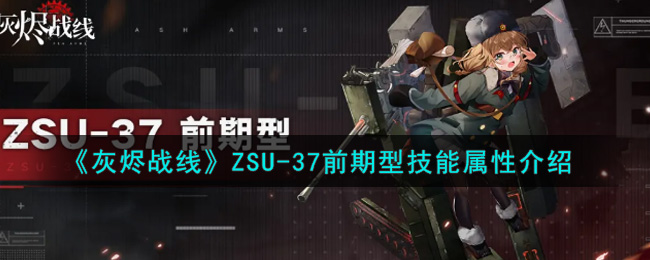 《灰烬战线》ZSU-37前期型技能属性介绍-灰烬战线ZSU